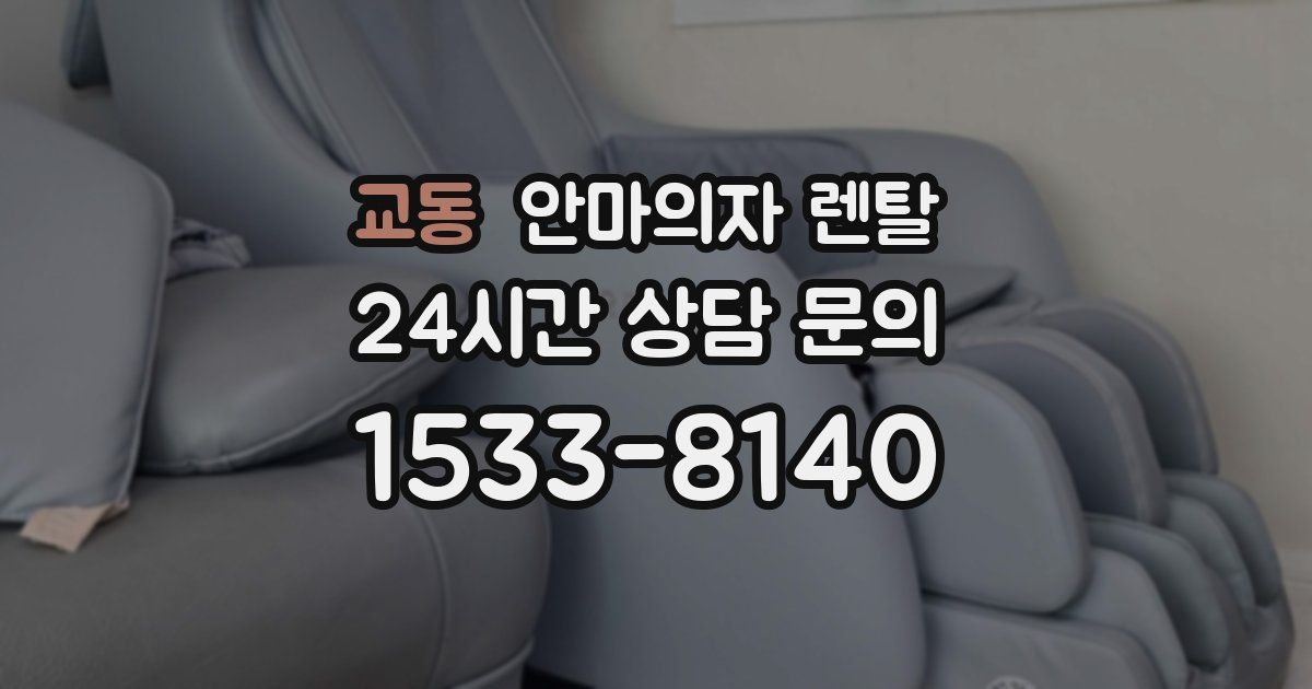 교동 안마의자 렌탈