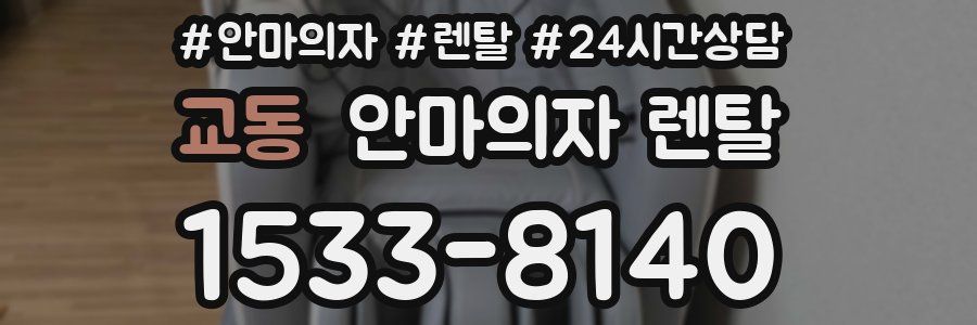 교동 안마의자 렌탈