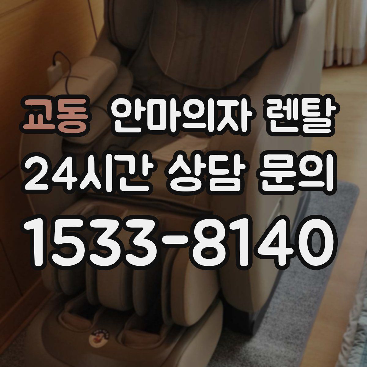 교동 안마의자 렌탈