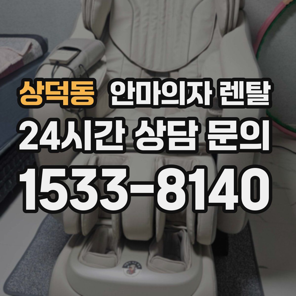 상덕동 안마의자 렌탈