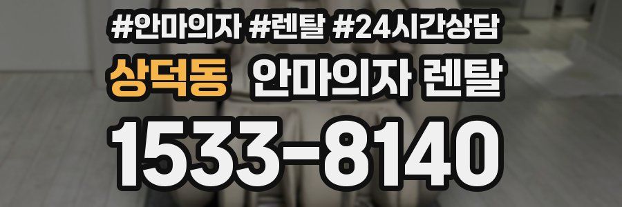 상덕동 안마의자 렌탈