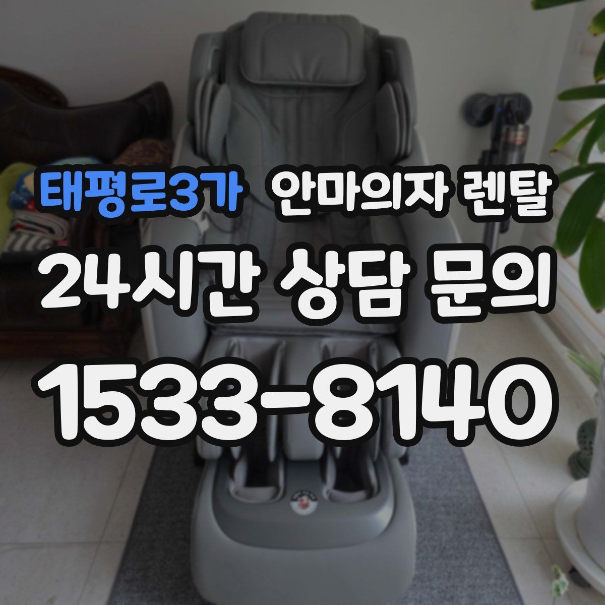 태평로3가 안마의자 렌탈