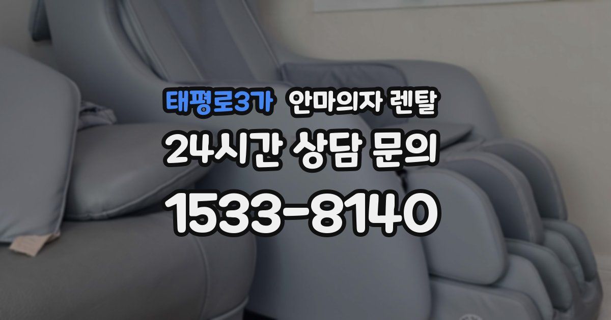 태평로3가 안마의자 렌탈