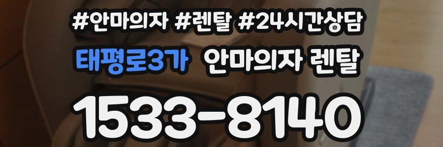 태평로3가 안마의자 렌탈