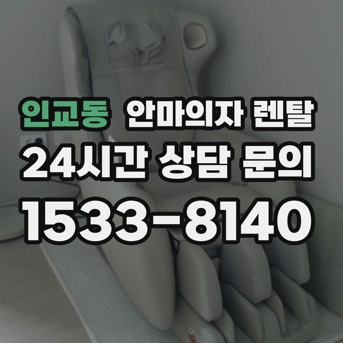 인교동 안마의자 렌탈