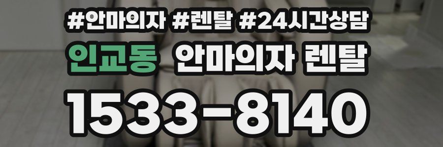 인교동 안마의자 렌탈
