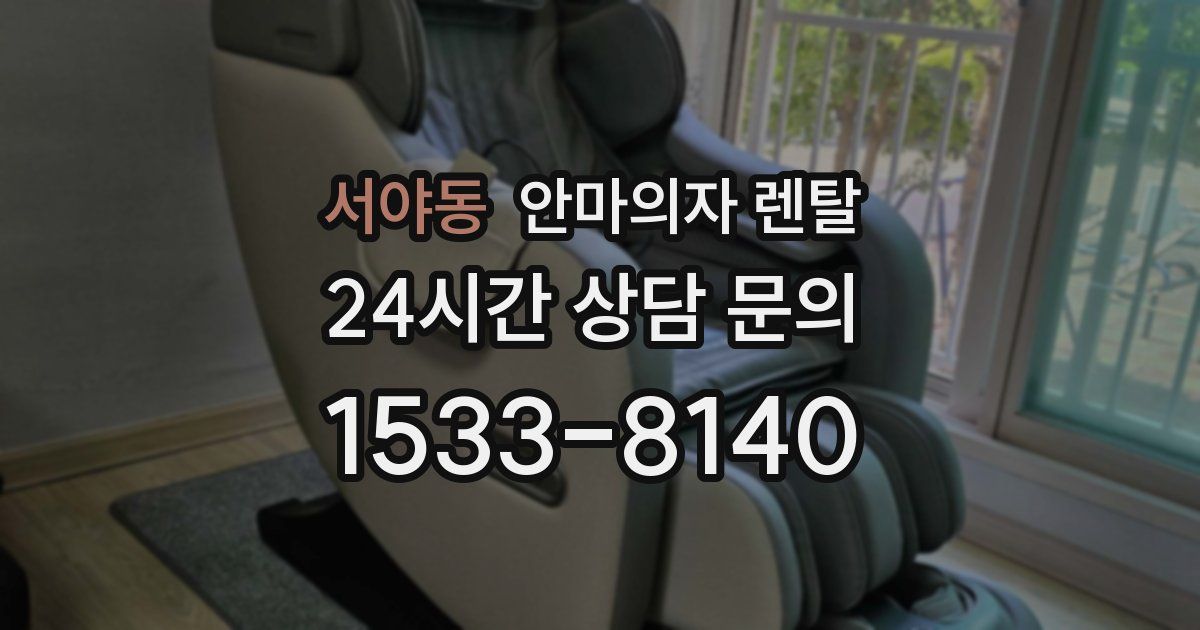 서야동 안마의자 렌탈