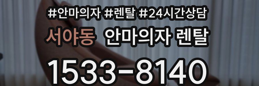 서야동 안마의자 렌탈