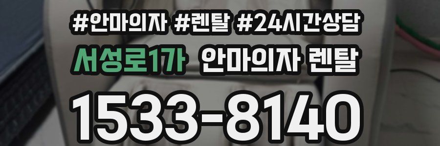 서성로1가 안마의자 렌탈