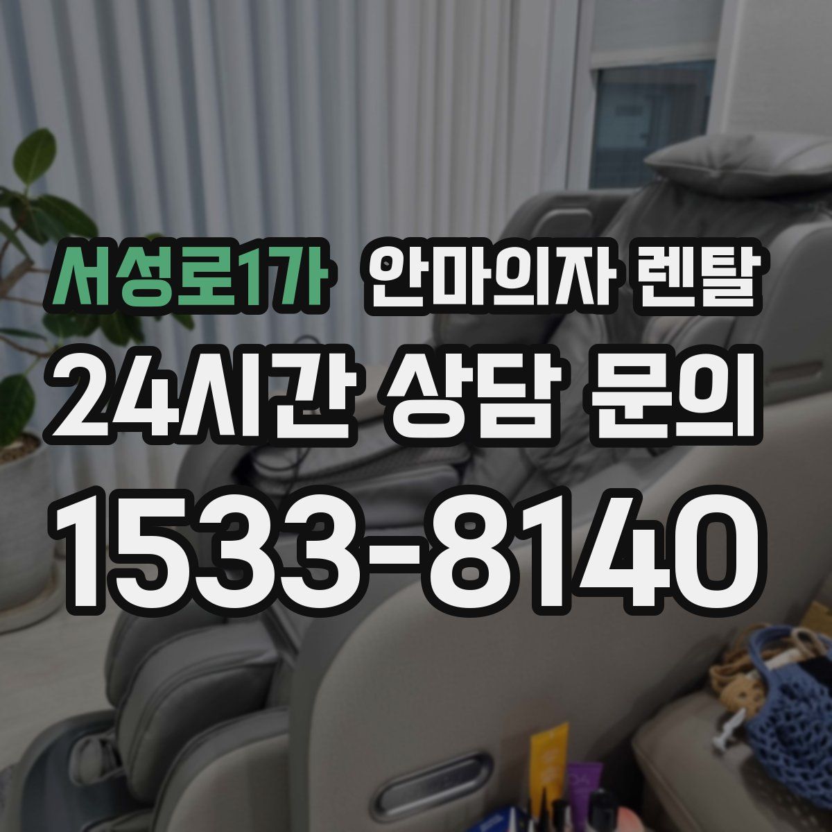 서성로1가 안마의자 렌탈