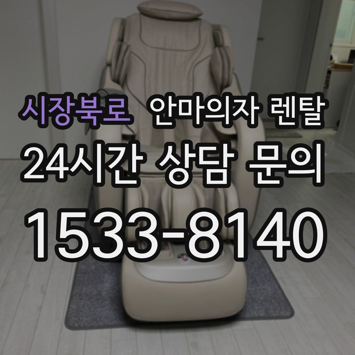 시장북로 안마의자 렌탈