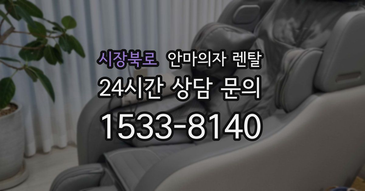 시장북로 안마의자 렌탈