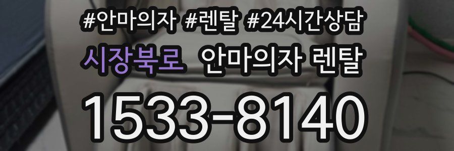 시장북로 안마의자 렌탈