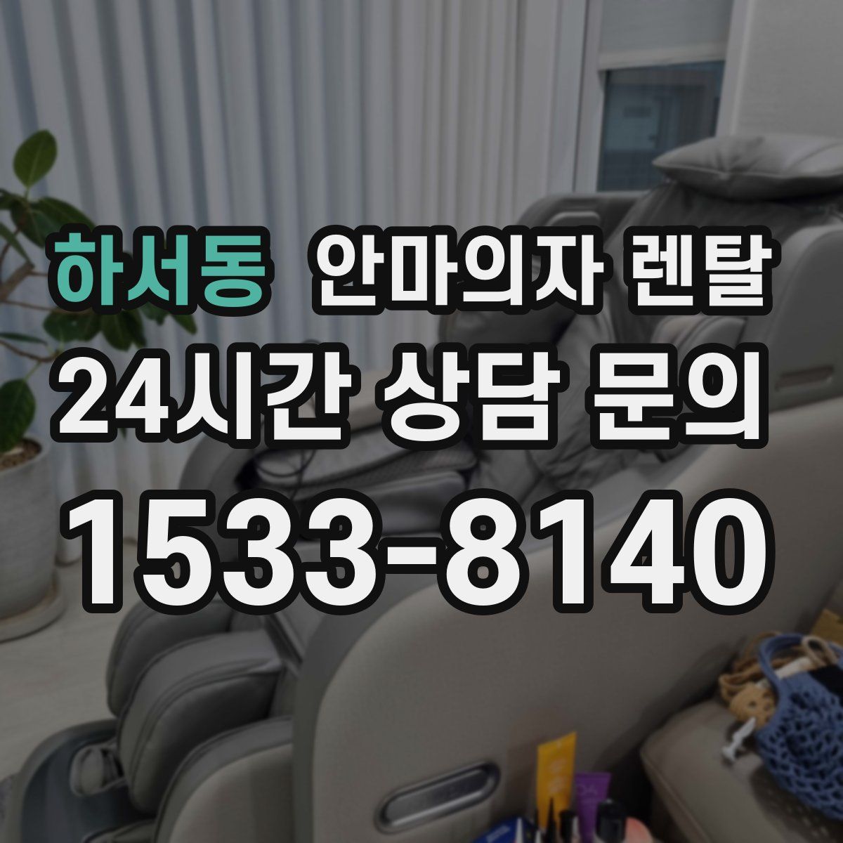 하서동 안마의자 렌탈