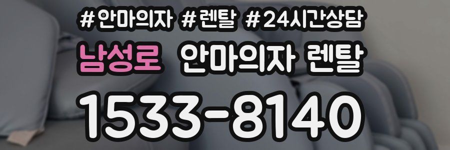 남성로 안마의자 렌탈