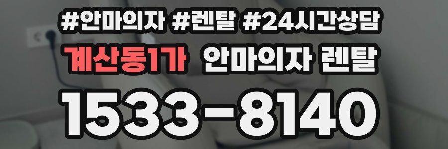 계산동1가 안마의자 렌탈