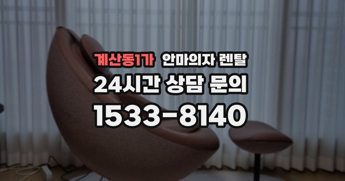 계산동1가 안마의자 렌탈