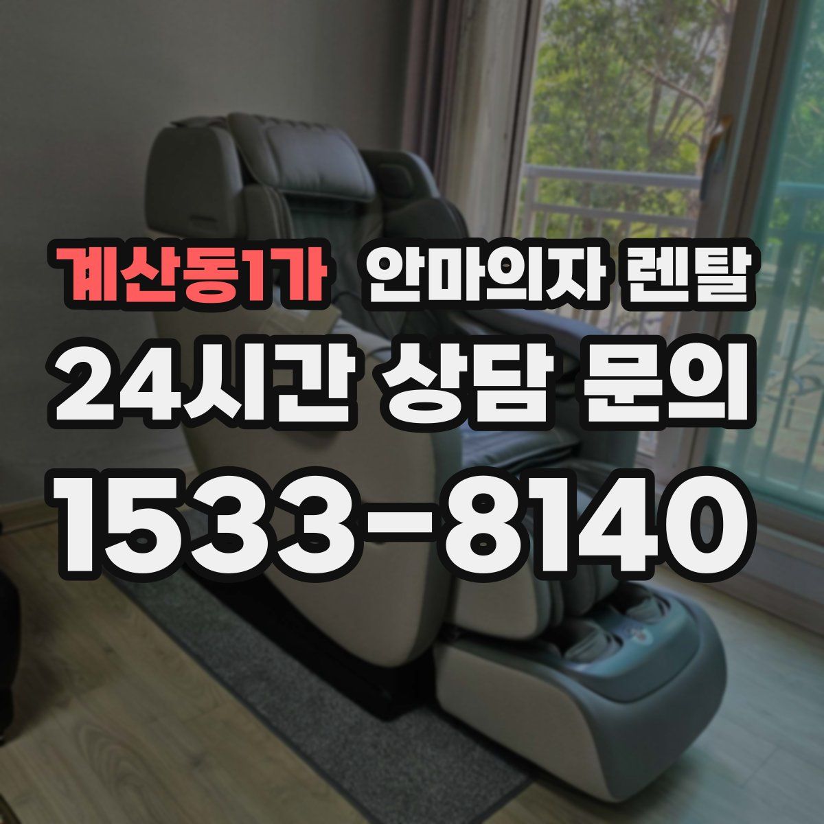 계산동1가 안마의자 렌탈