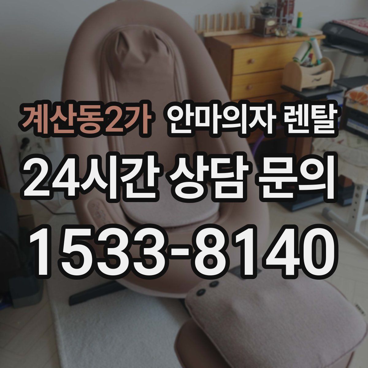 계산동2가 안마의자 렌탈