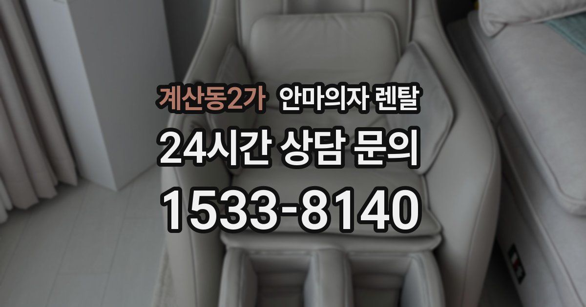 계산동2가 안마의자 렌탈