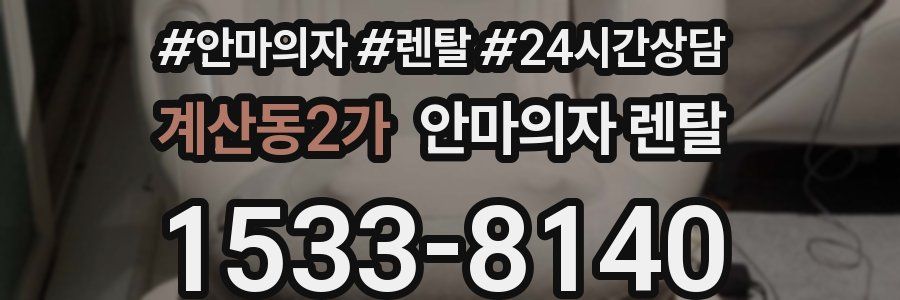계산동2가 안마의자 렌탈