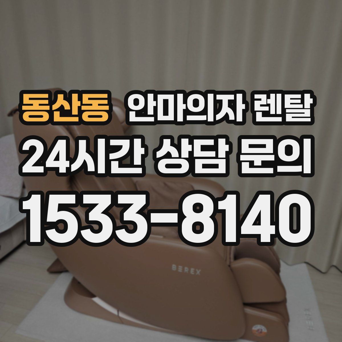 동산동 안마의자 렌탈