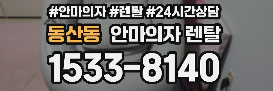 동산동 안마의자 렌탈