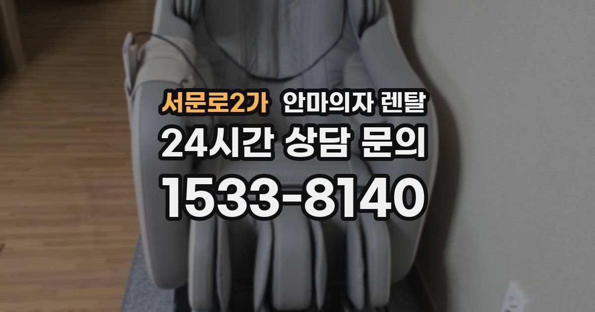 서문로2가 안마의자 렌탈