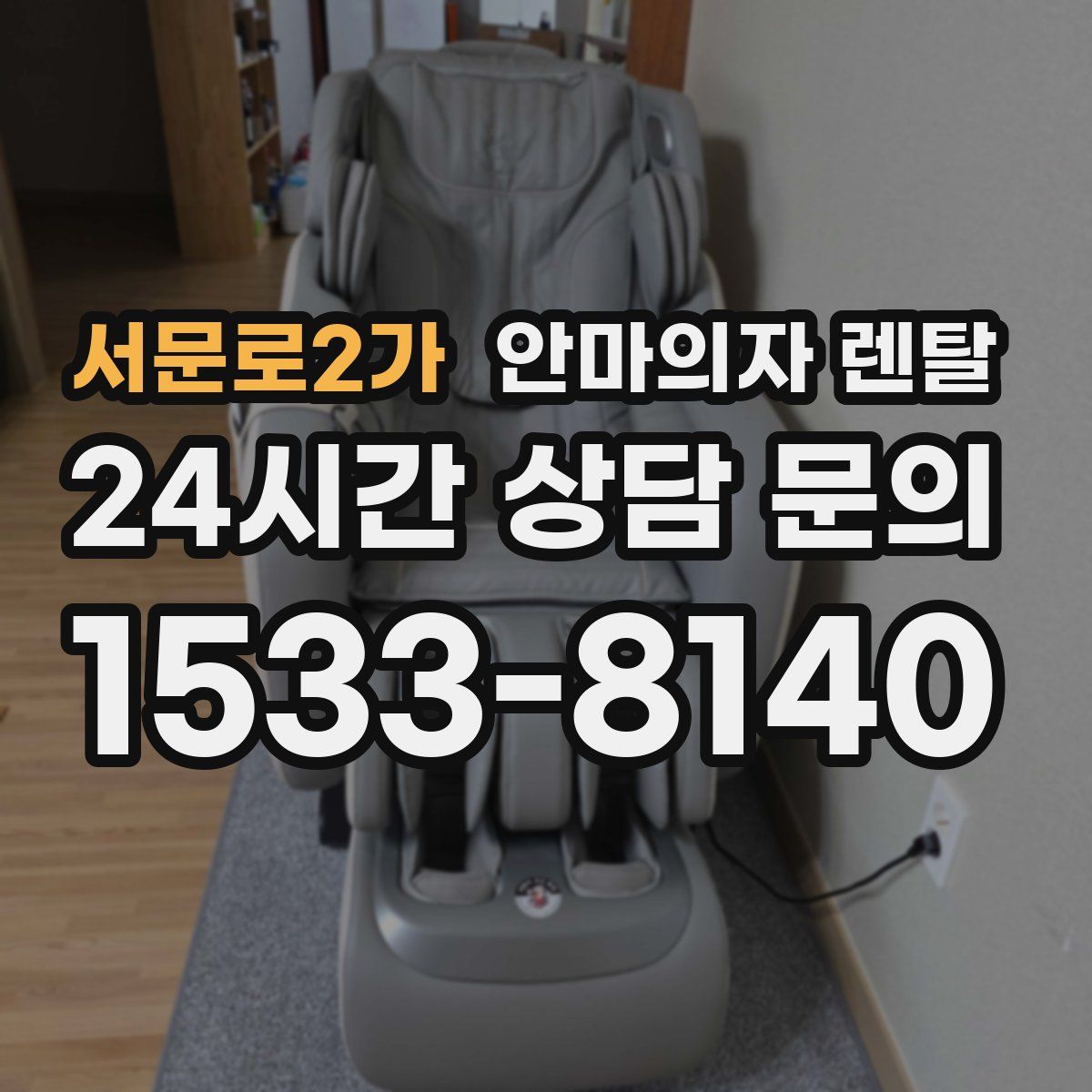 서문로2가 안마의자 렌탈