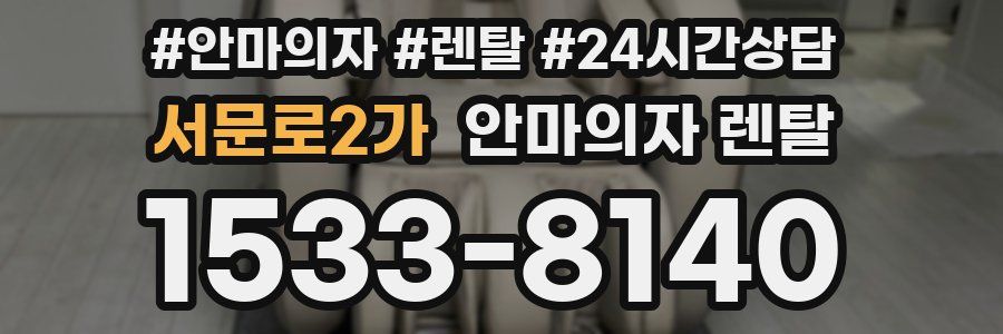 서문로2가 안마의자 렌탈