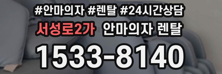 서성로2가 안마의자 렌탈