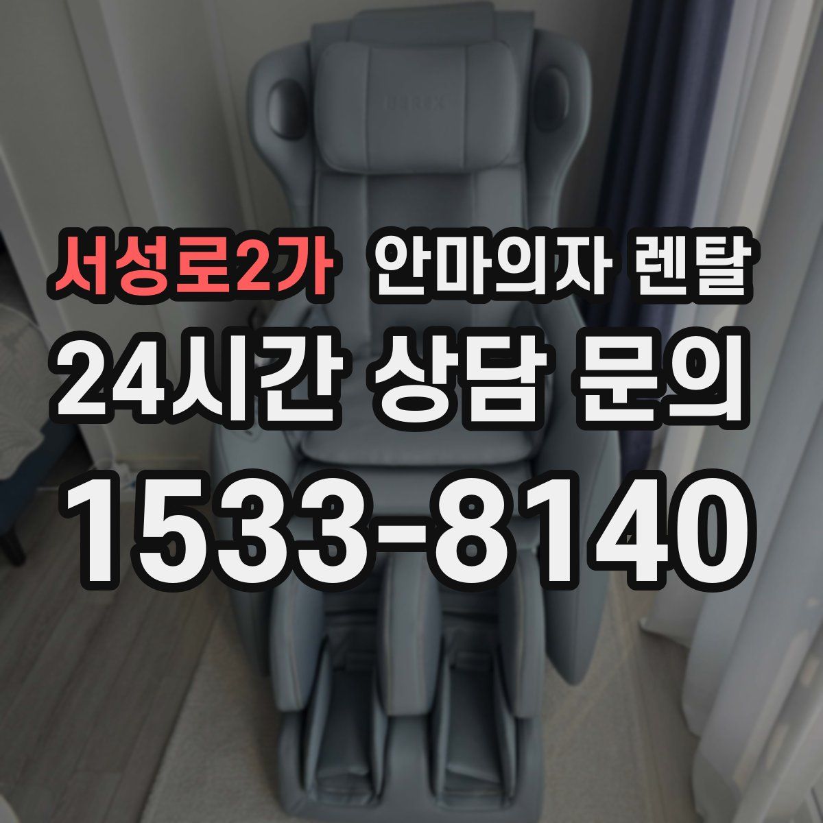 서성로2가 안마의자 렌탈