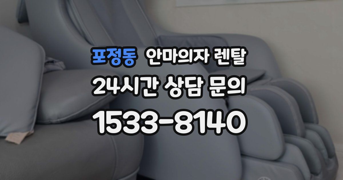 포정동 안마의자 렌탈