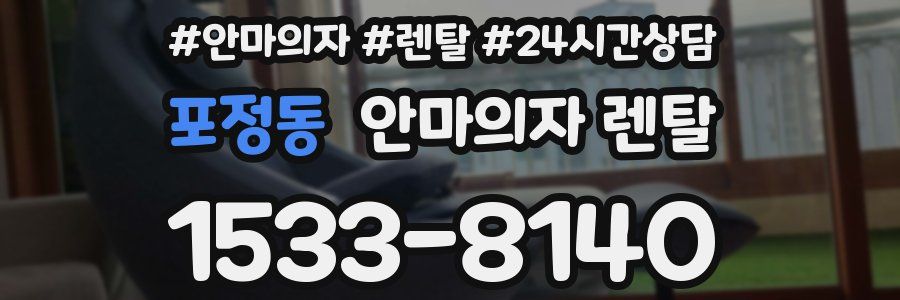 포정동 안마의자 렌탈