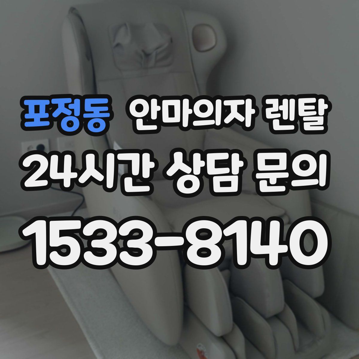 포정동 안마의자 렌탈