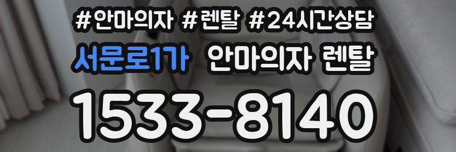 서문로1가 안마의자 렌탈