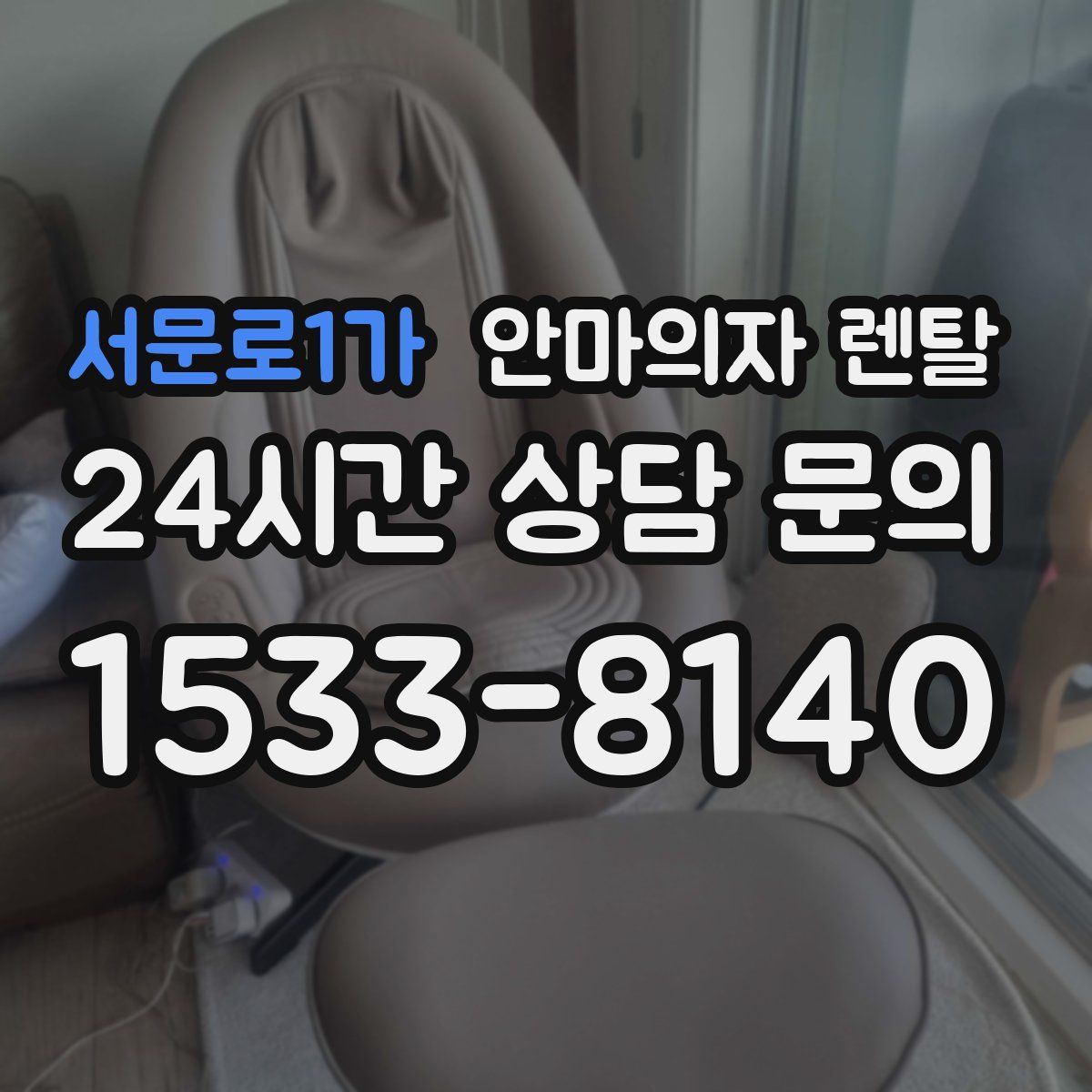 서문로1가 안마의자 렌탈