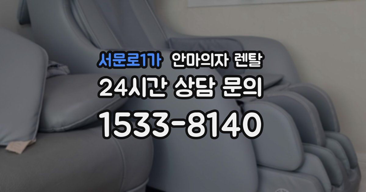 서문로1가 안마의자 렌탈