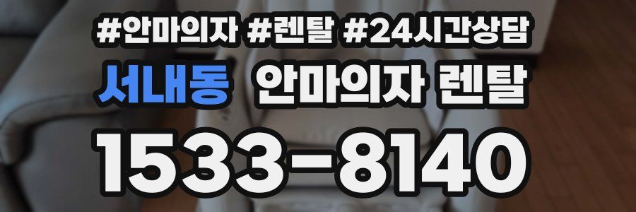 서내동 안마의자 렌탈