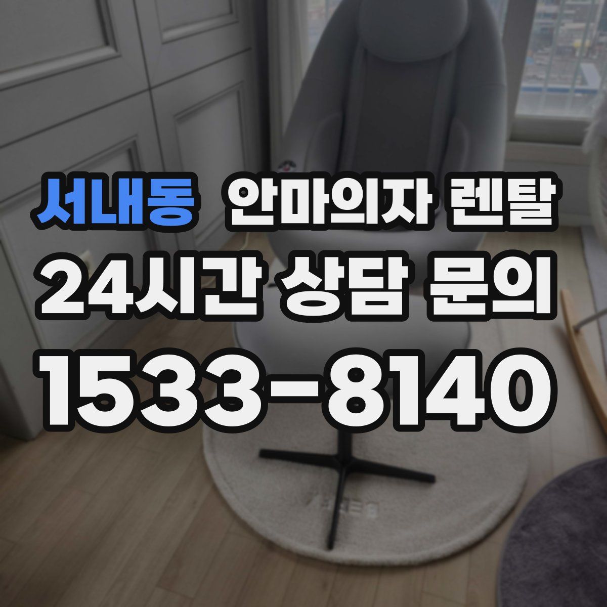 서내동 안마의자 렌탈