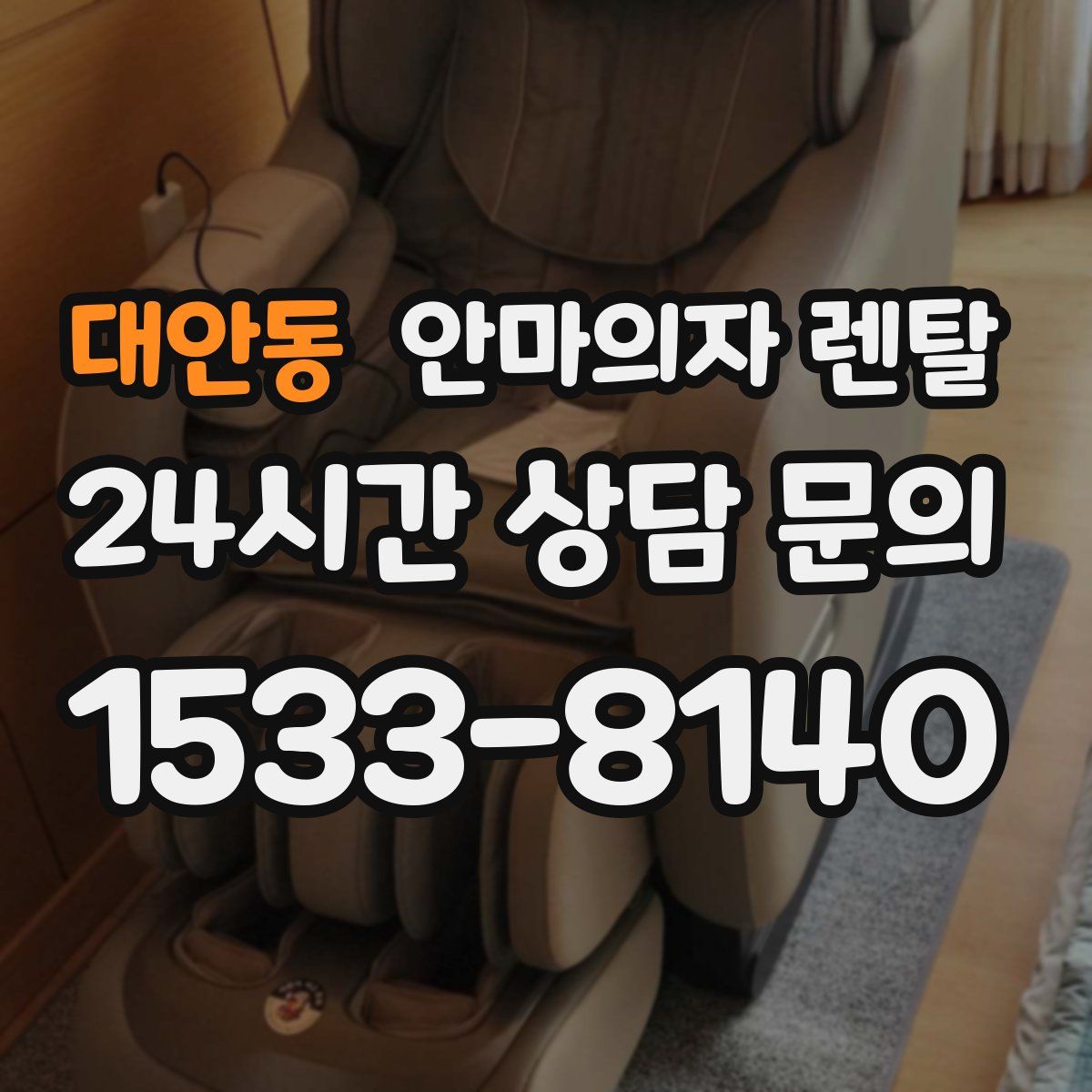 대안동 안마의자 렌탈