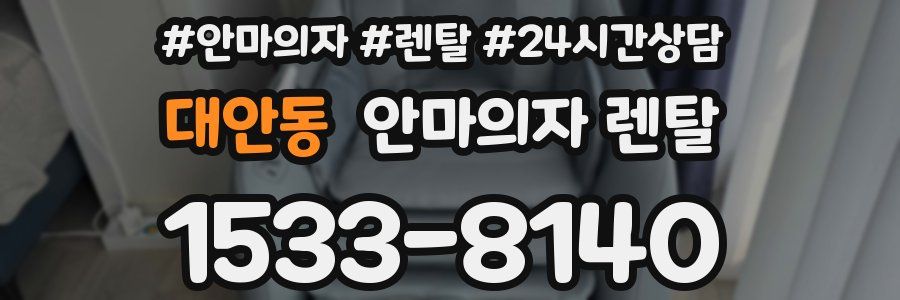 대안동 안마의자 렌탈