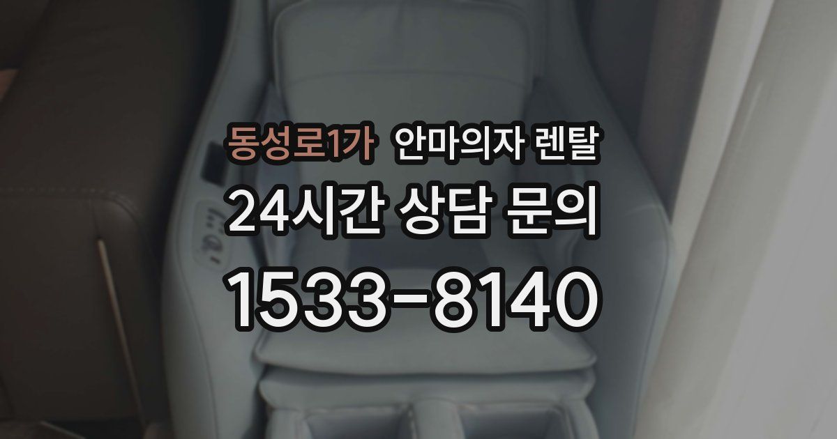 동성로1가 안마의자 렌탈