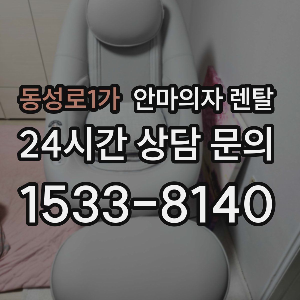 동성로1가 안마의자 렌탈