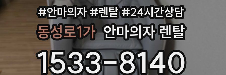동성로1가 안마의자 렌탈