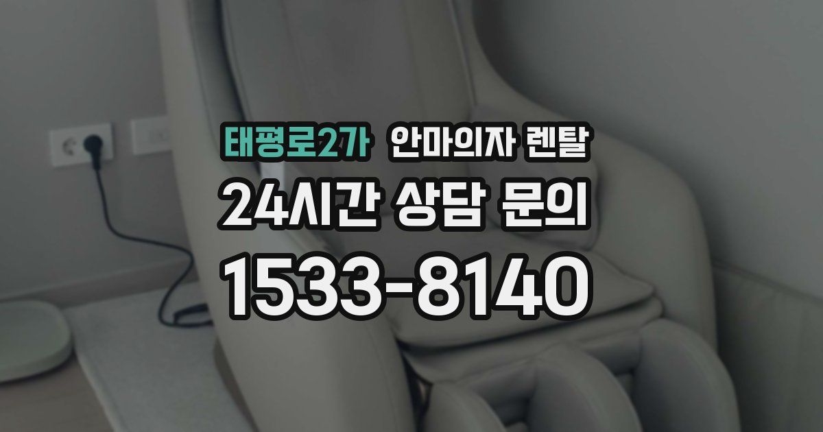태평로2가 안마의자 렌탈