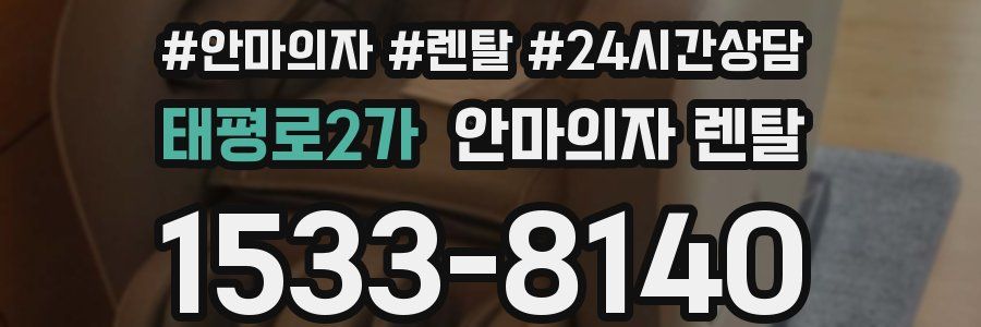태평로2가 안마의자 렌탈