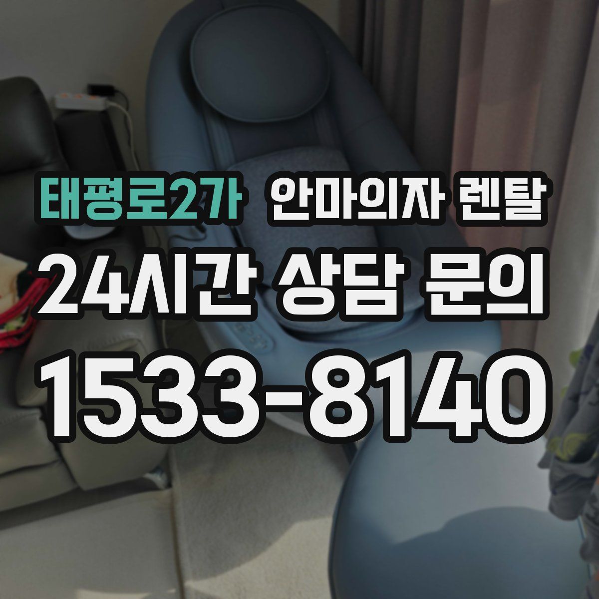 태평로2가 안마의자 렌탈
