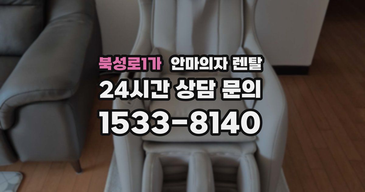북성로1가 안마의자 렌탈