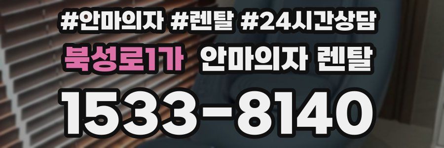 북성로1가 안마의자 렌탈